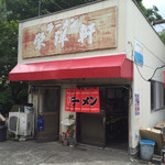 栄洋軒 - 歴史を感じさせるお店です