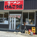 ラーメンげんこつ屋 - 