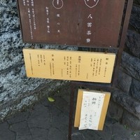 八雲茶寮 - 