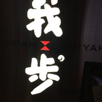 GINZA 我歩 - 