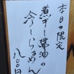 彩色ラーメン きんせい総本家 夢風 - 煮干し醤油の冷しらぁめん(800円)