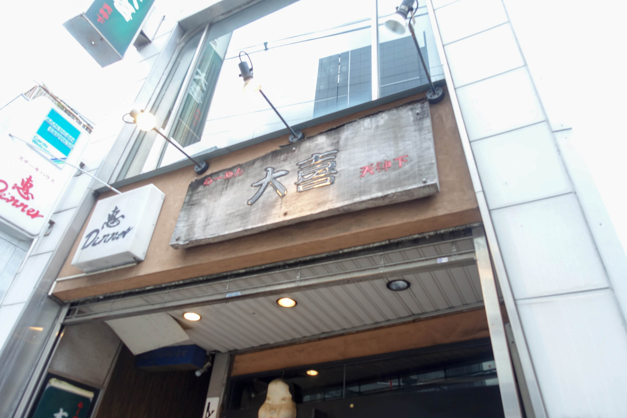 写真 : 【移転】らーめん天神下 大喜 - 湯島/ラーメン | 食べログ