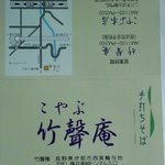 Sobadokoro Koyabu - 支店のカード。2010.7