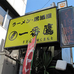 Ichibandaka Ramen Izakaya - ラーメン居酒屋 一番鷹。野球のホークスファンの店？