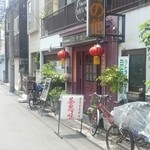 台湾家庭料理 茶思味 - 店舗右側