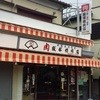 飯塚精肉店