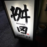 懐石料理 桝田 - 