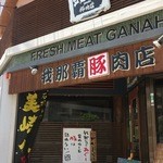 豚しゃぶ専門店 我那覇豚肉店 - 