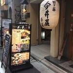 Yotsuya Shimmichi Doori Yoiyoi - 1階は今井屋さん。よいよい店は地下１階です