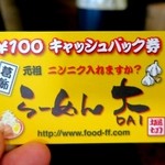 らーめん大 - ￥100キャッシュバック券