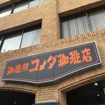 Komeda Kohi Ten - 伝馬町店