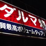 だるま焼肉店 - 肉質最高　ボリュームタップリ