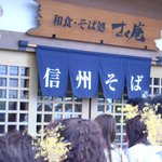 そば処・甘味　さく庵 - 