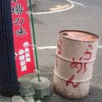 らーめん天ば屋 - お店の外のドラム缶です。