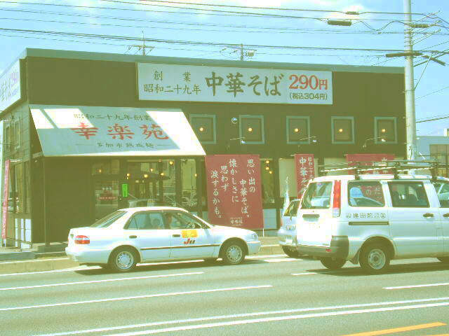幸楽苑 三島南町店 name=