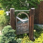 珈琲舎 あまんと - 新緑に囲まれた看板