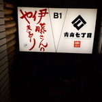 串カツ 青山七丁目 - 店舗入り口