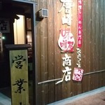 麺場唐崎商店 - 