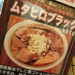 中華そば ムタヒロ - ゲゲゲ限定:ムタヒロブラック♪