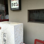 ひとし 石敢當店 - 