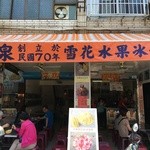 福泉冰店 - お店外観