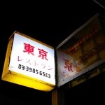 東京レストラン - 