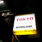 東京レストラン - 