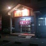 扇龍ラーメン店 - 