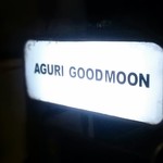 グッドムーン 花好月圓 - 目黒川沿いにある GOOD MOON の看板！