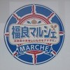 福良マルシェ