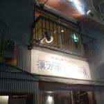 漢方和牛とかき小屋　四喜 - たまに行くならこんな店は、池袋駅東口エリアにしては神田駅の南側にあるような、こじんまりとした飲み屋が集結しているところにある「漢方和牛とかき小屋　四喜」です。