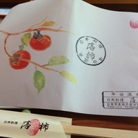 日本料理 落柿 - 
