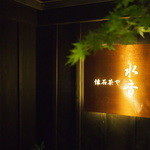 懐石茶や 水音 - 