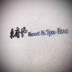 懐石茶や 水音 - 