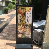 てんぷら石原 - 