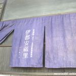 伊都安蔵里 和食レストラン - 