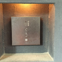 中目黒 いぐち 本店 - 