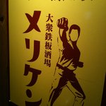 メリケン - 入口看板