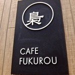CAFE FUKUROU - 