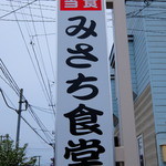 みさち食堂 - 