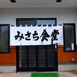 みさち食堂 - 