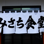 みさち食堂 - 