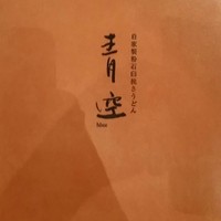 自家製粉石臼挽きうどん 青空blue 本店 - 