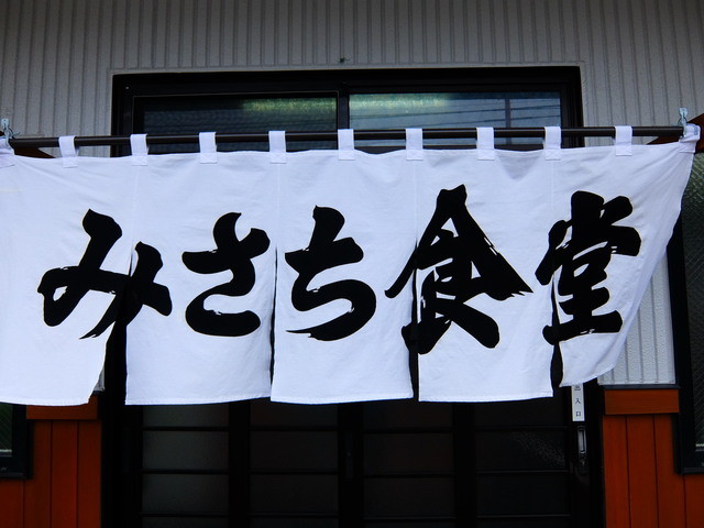 みさち食堂 - 東室蘭（食堂）の写真