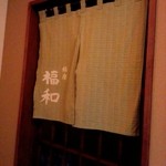 Hamo Tennen Fugu Ginza Fukuwa - 