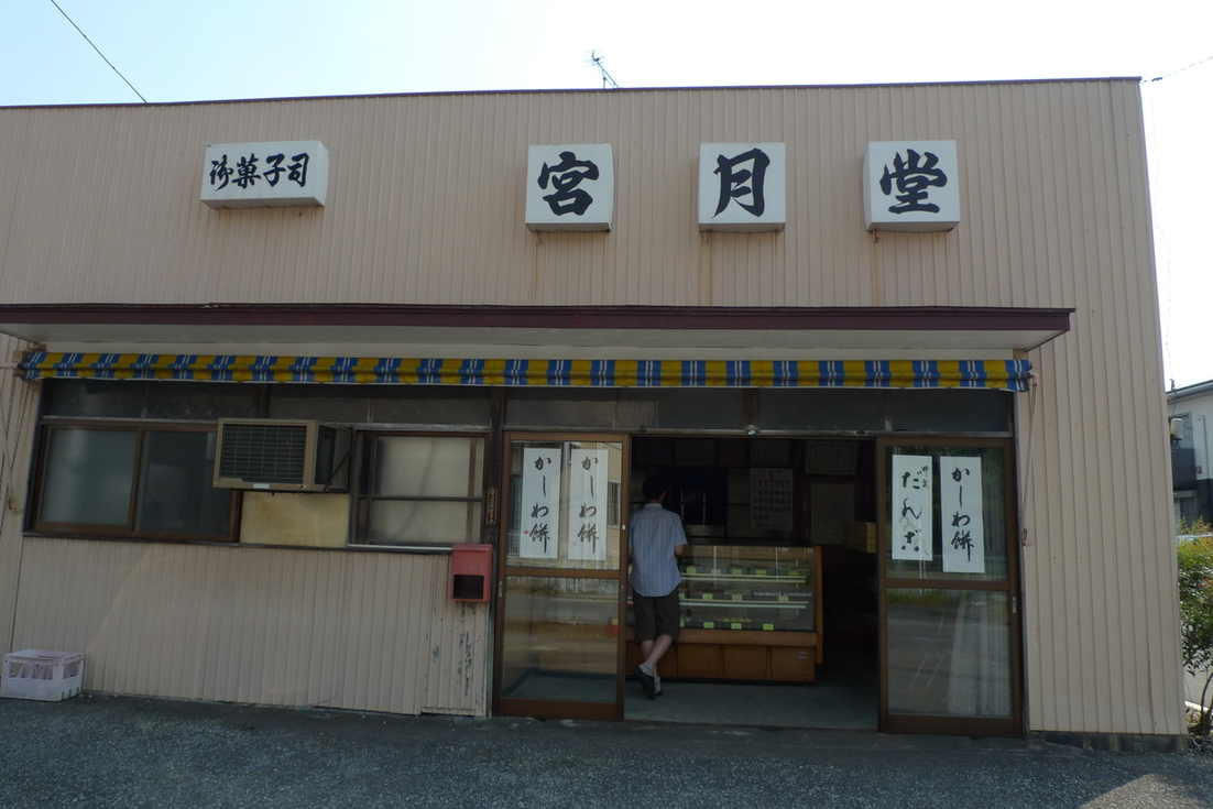 宮月堂菓子店 name=