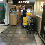 駅そば 大江戸そば - 