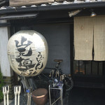 山元麺蔵 - 行燈