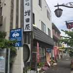 増田屋 - 