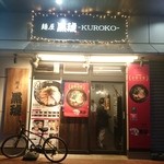 麺屋 黒琥 - 2016年4月